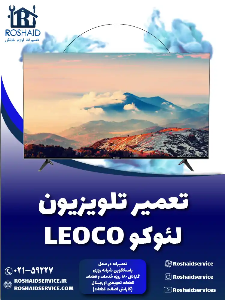 تعمیر تلویزیون لئوکو